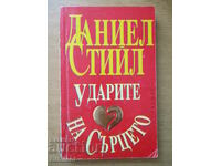 Ударите на сърцето - Даниел Стийл