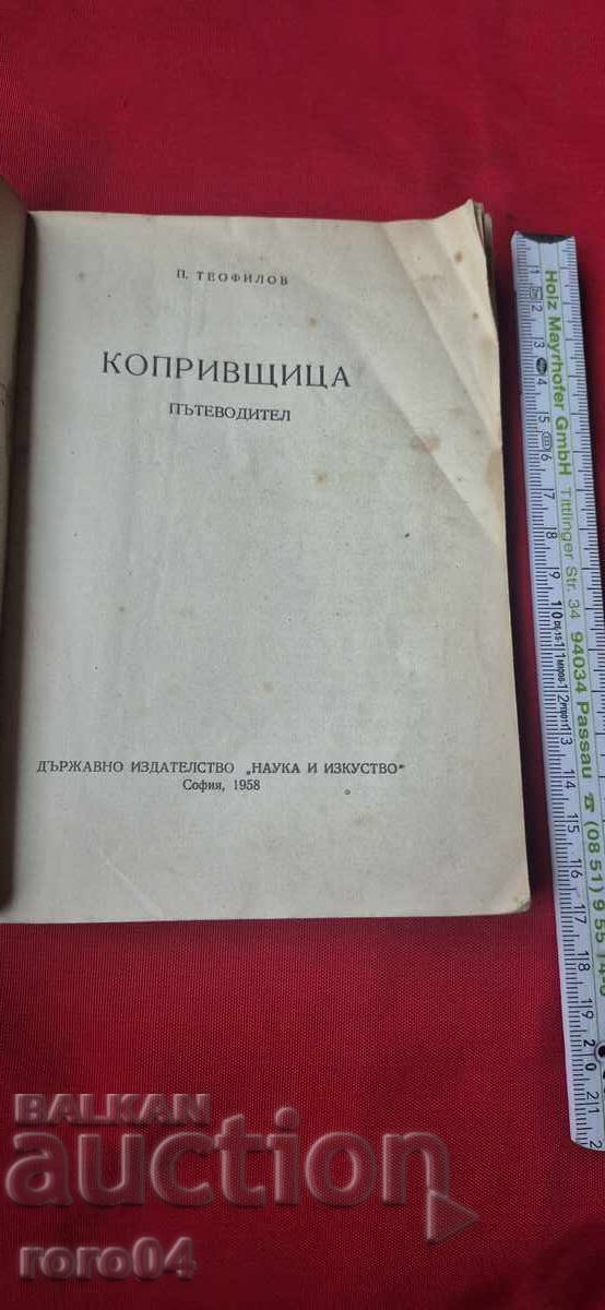 КОПРИВЩИЦА - П. ТЕОФИЛОВ с цена 9.99 лв. | € 5.11