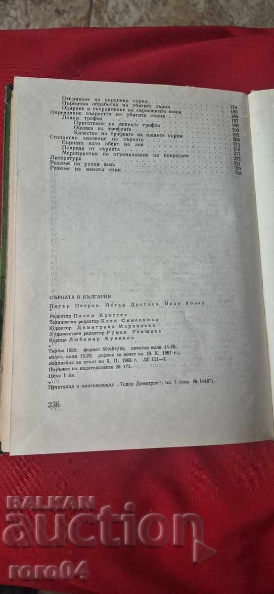 SŬRNATA V ΒΟΥΛΓΑΡΙΑ - ΠΕΤΡΟΦ / ΔΡΑΓΟΕΦ / ΚΟΛΕΦ - 7