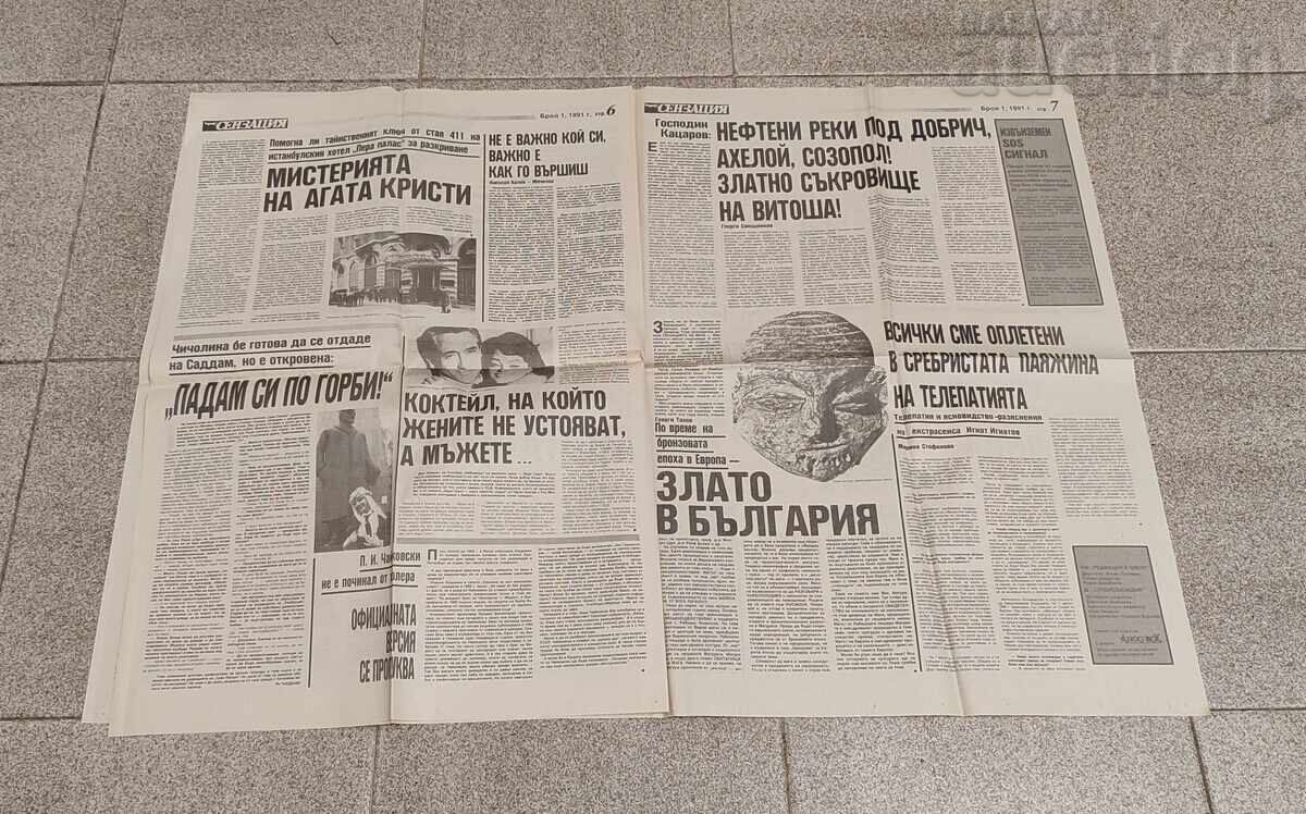 Доставка на В-К "СЕНЗАЦИЯ   "  БРОЙ 1 1991 г.