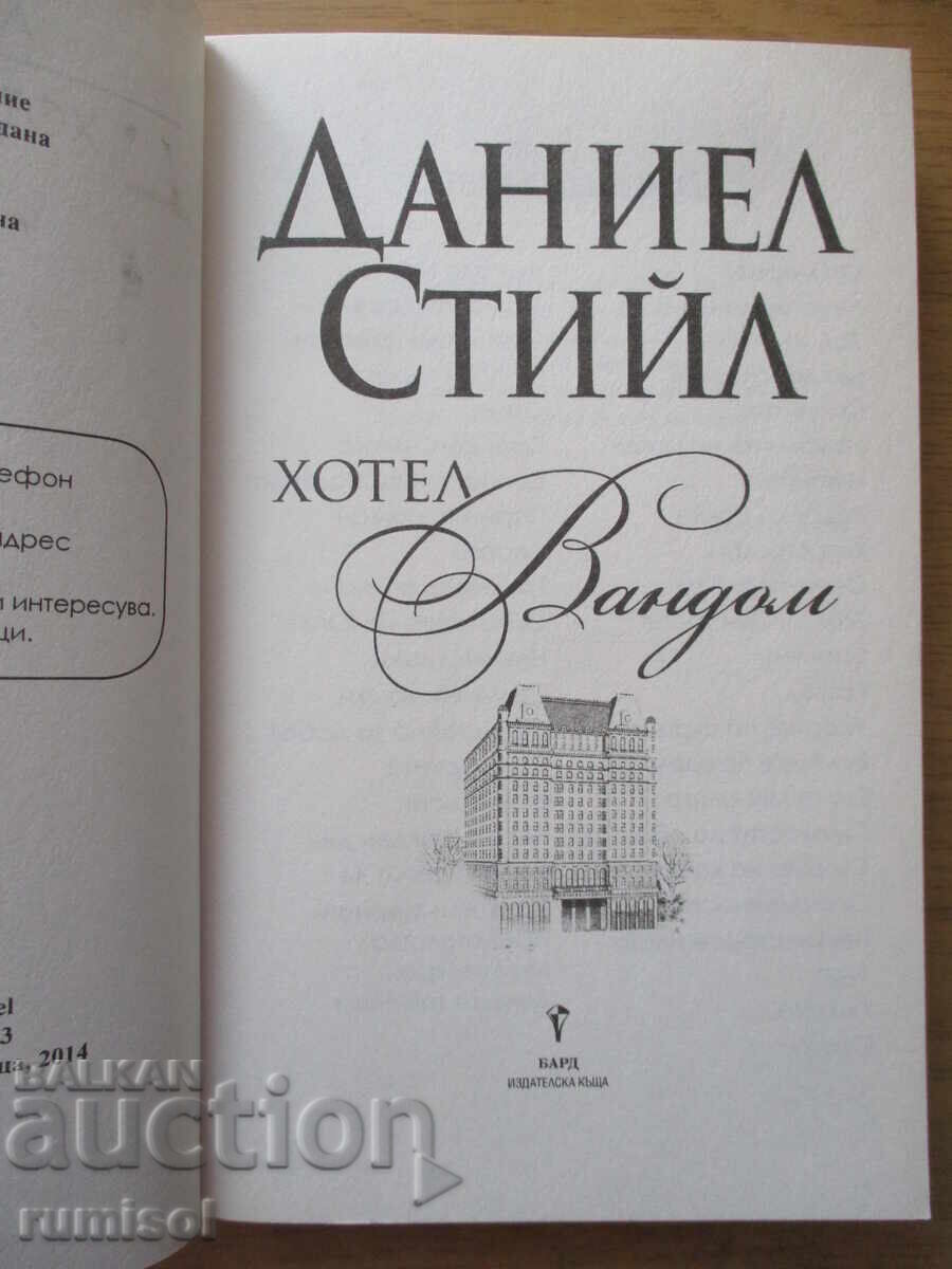 Hotel "Vendome" - Danielle Steel with price 10.59 BGN | € 5.41