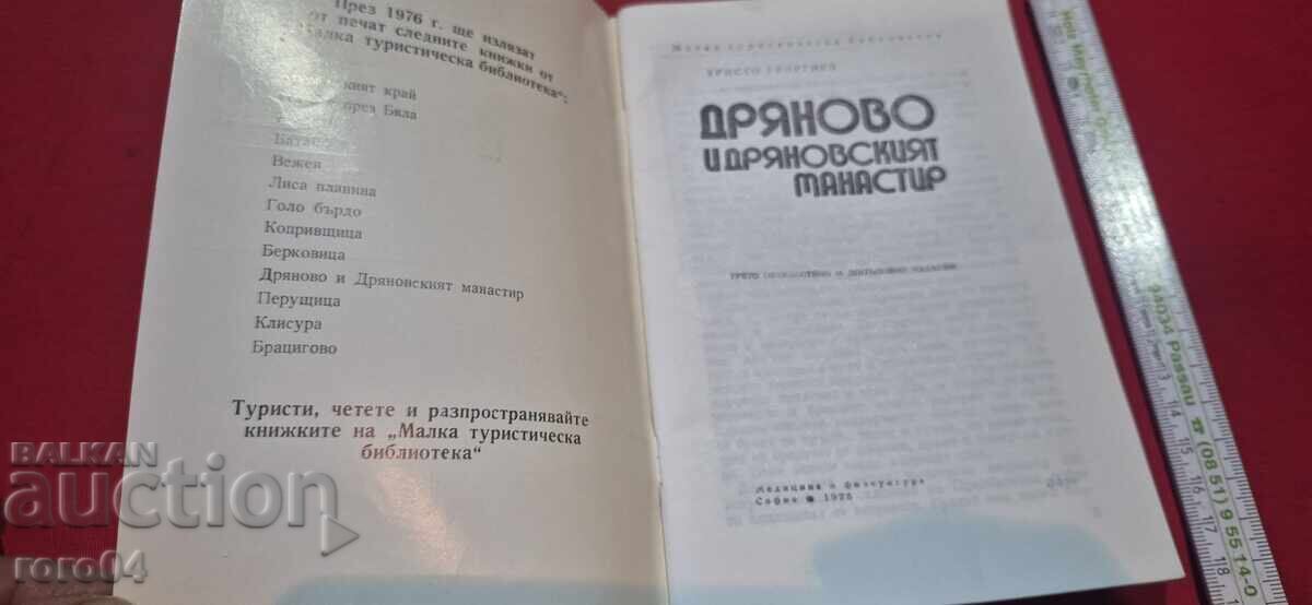 DRYANOVO ΚΑΙ ΜΟΝΑΣΤΗΡΙ ΤΟΥ ΝΤΡΙΑΝΟΒΟ - Χρ. ΓΕΩΡΓΙΕΒ με τιμή 9.99 BGN | € 5.11