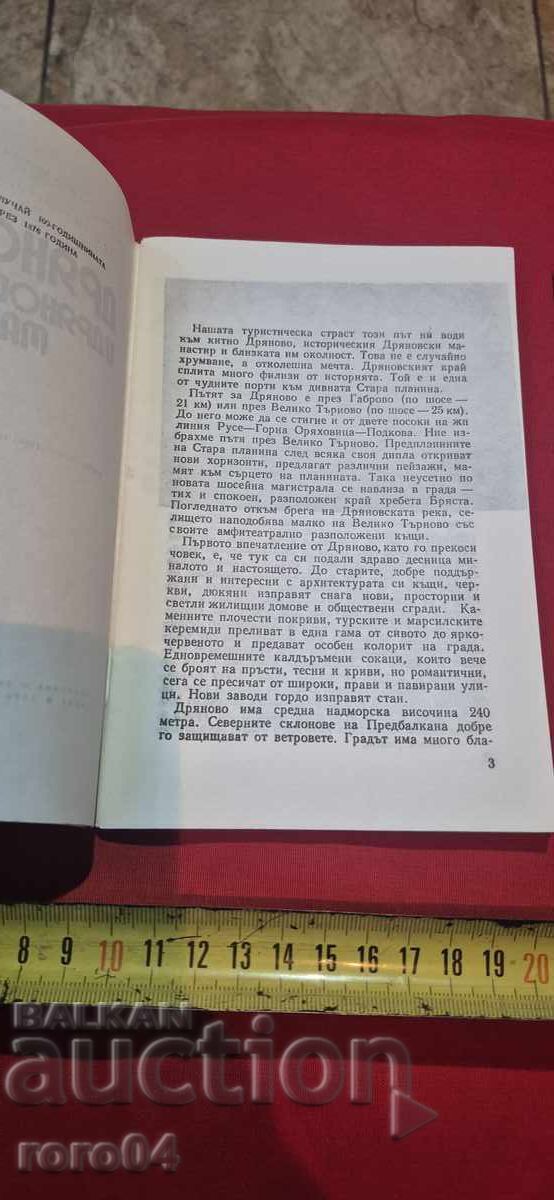 Licitație DRYANOVO ȘI MĂNĂSTIREA DRYANOVO - Hr. GEORGIEV Licitație DRYANOVO ȘI MĂNĂSTIREA DRYANOVO - Hr. GEORGIEV