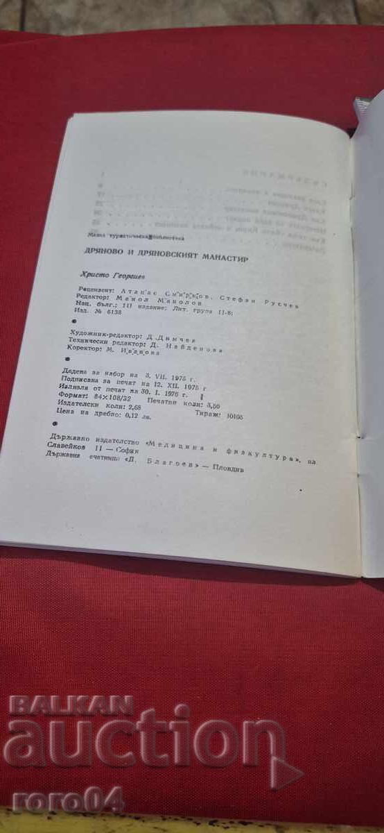 DRYANOVO ΚΑΙ ΜΟΝΑΣΤΗΡΙ ΤΟΥ ΝΤΡΙΑΝΟΒΟ - Χρ. ΓΕΩΡΓΙΕΒ - 6