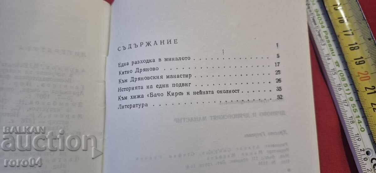 DRYANOVO ΚΑΙ ΜΟΝΑΣΤΗΡΙ ΤΟΥ ΝΤΡΙΑΝΟΒΟ - Χρ. ΓΕΩΡΓΙΕΒ - 7