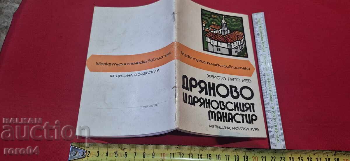 DRYANOVO ΚΑΙ ΜΟΝΑΣΤΗΡΙ ΤΟΥ ΝΤΡΙΑΝΟΒΟ - Χρ. ΓΕΩΡΓΙΕΒ
