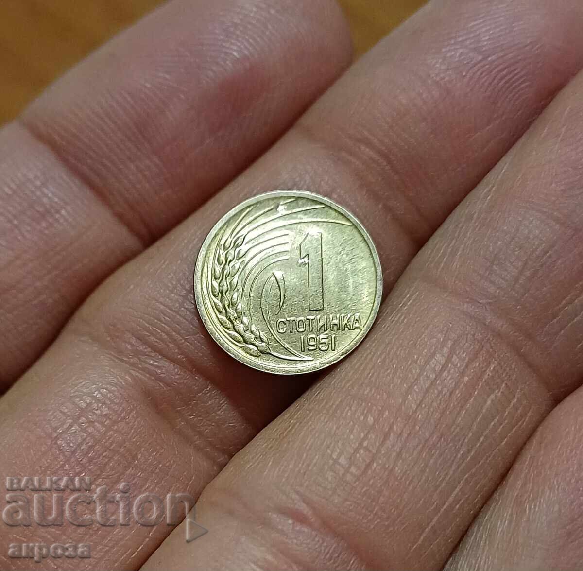 1 stotinka 1951 with luster with price 18.00 BGN | € 9.20
