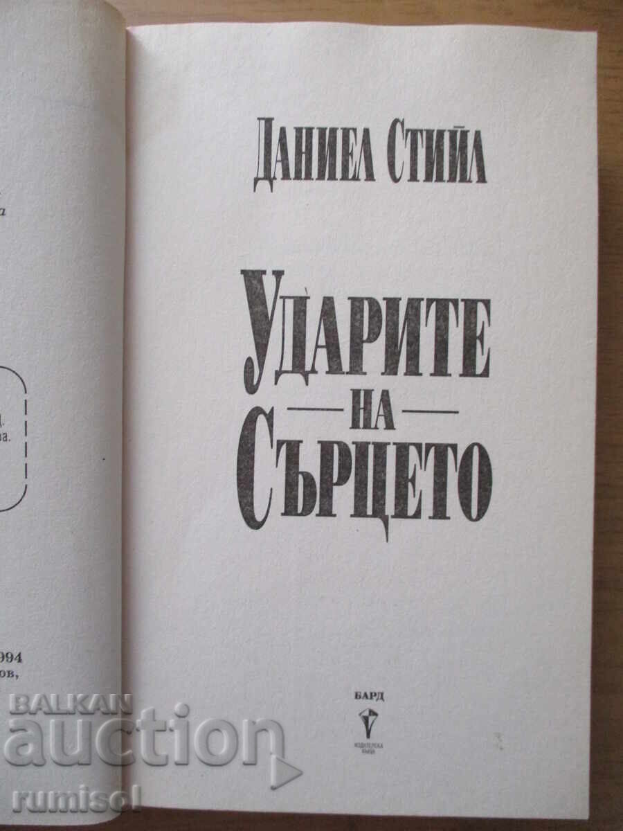 Heartbeat - Danielle Steel with price 6.49 BGN | € 3.32