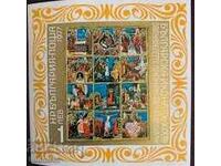 Bloc, -Icoană bulgară IX-XIX secol-1977