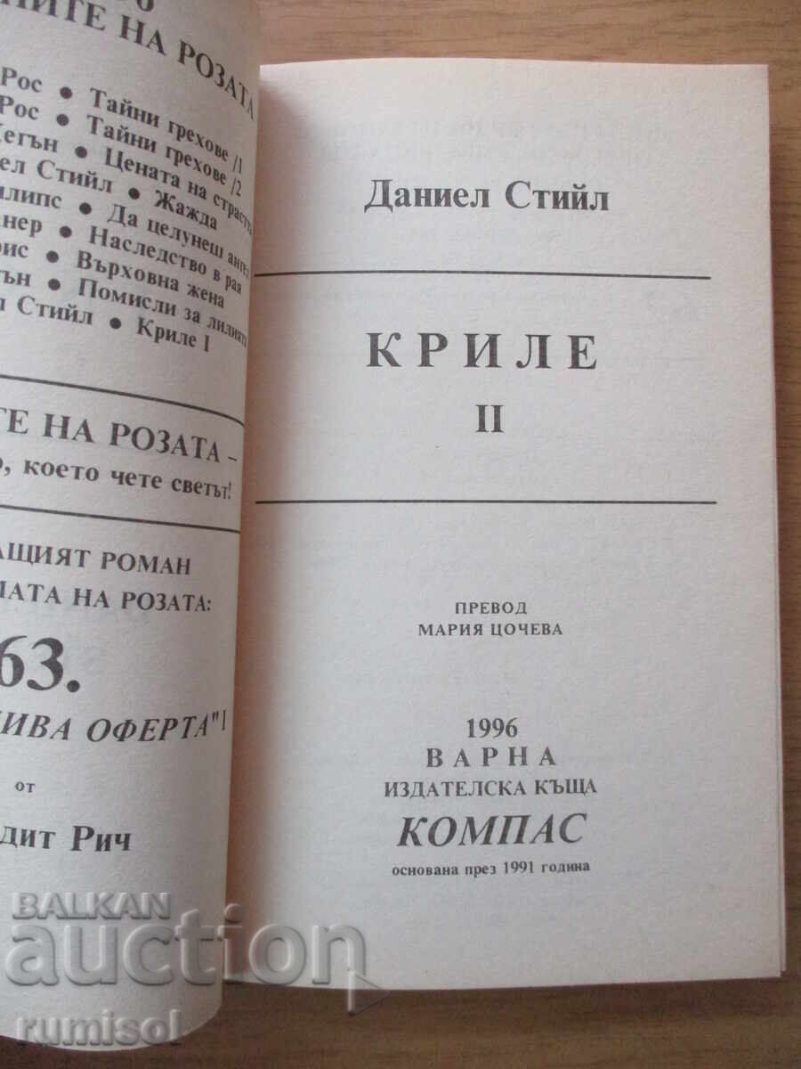 Wings - Part 2 - Danielle Steel with price 5.39 BGN | € 2.76