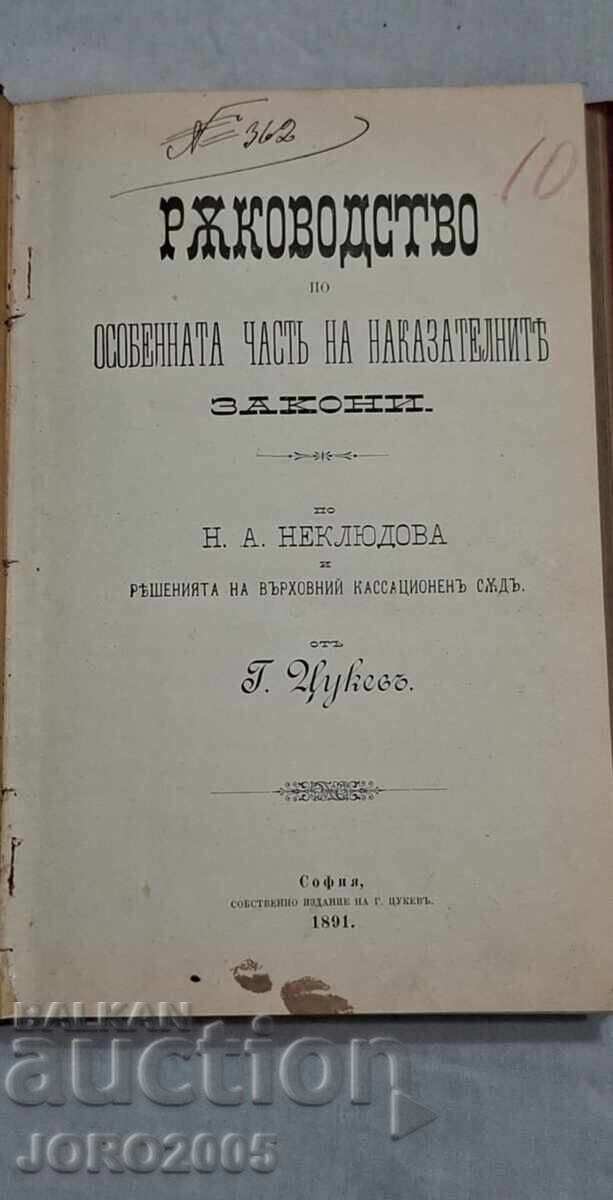 Ръководство по особната часть 1891г Ръководство по особната часть 1891г