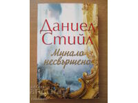 Минало несвършено - Даниел Стийл