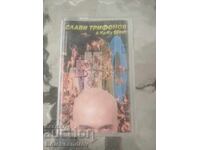 Casete audio Slavi Trifonov ,,VAVILON''