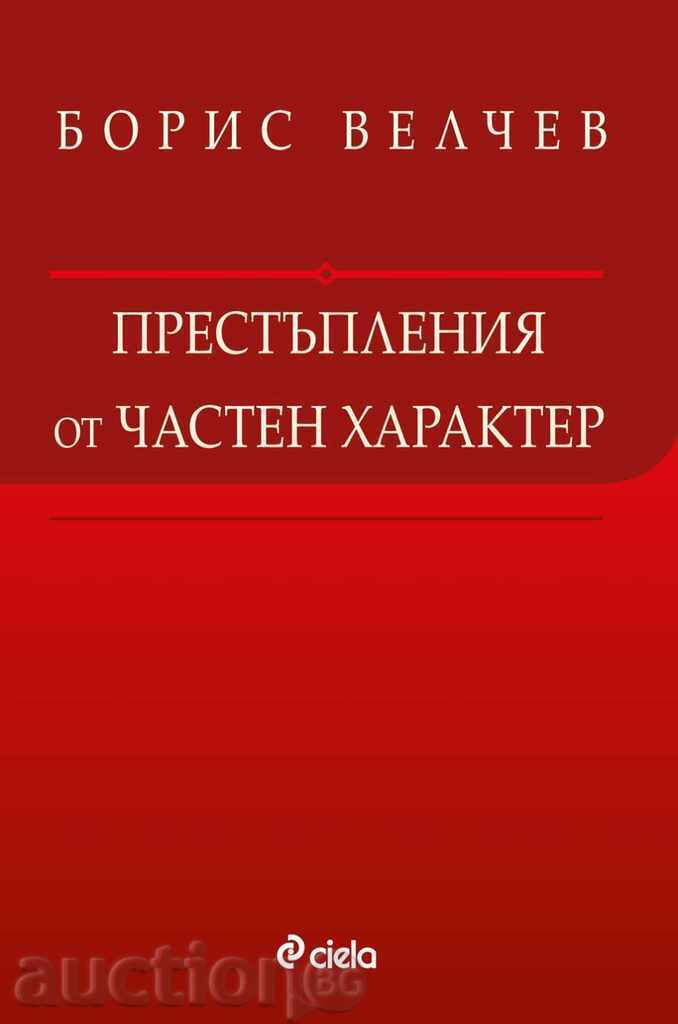 Εγκλήματα ιδιωτικού χαρακτήρα