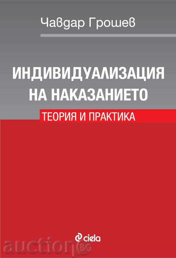 Ατομικοποίηση της ποινής. Θεωρία και πράξη Ατομικοποίηση της ποινής. Θεωρία και πράξη