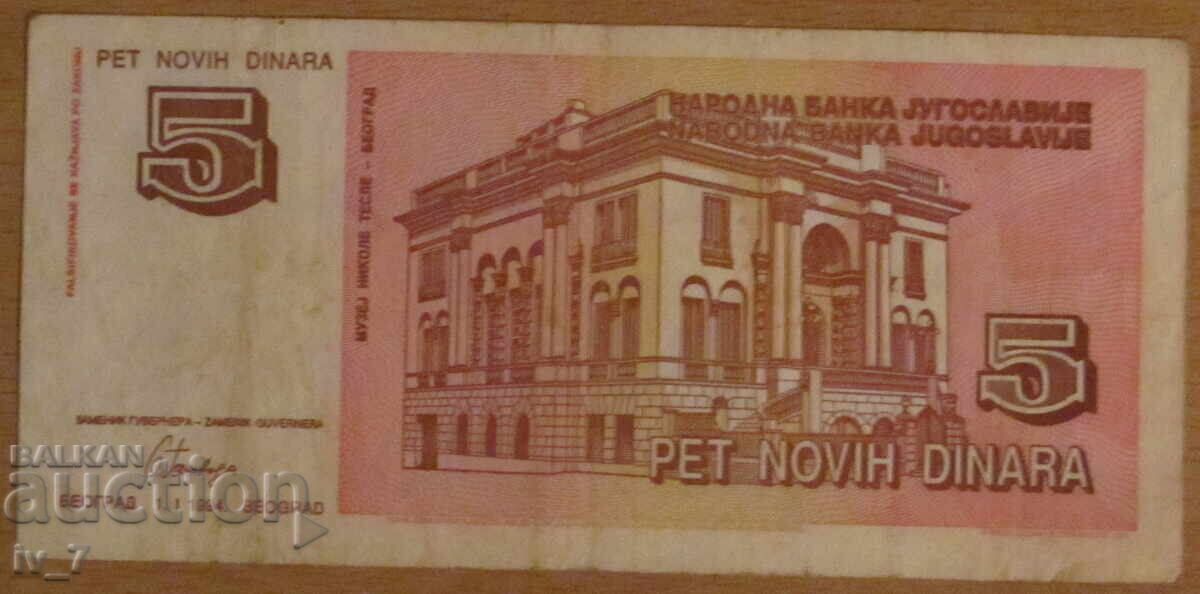 5 New Dinars 01.01.1994, YUGOSLAVIA with price 9.99 BGN | € 5.11