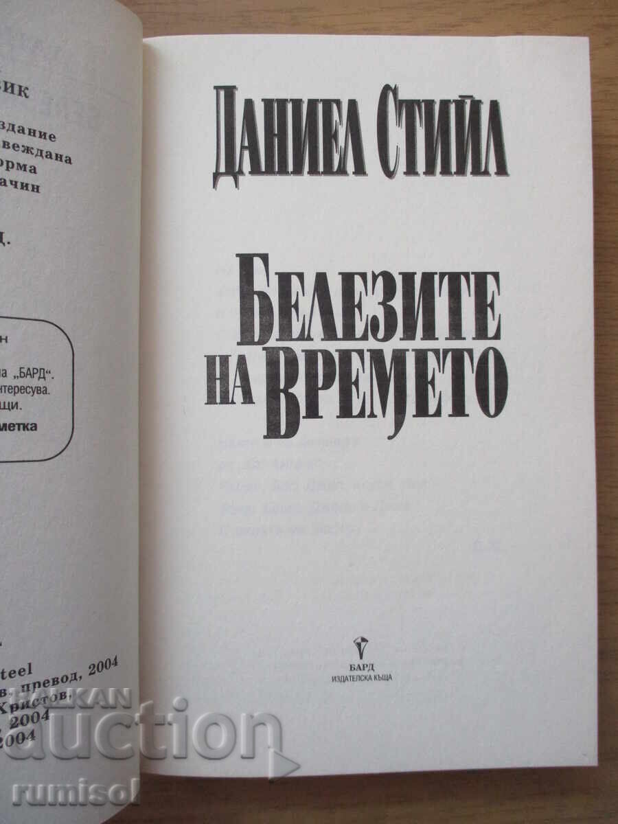 Белезите на времето - Даниел Стийл с цена 7.89 лв. | € 4.03
