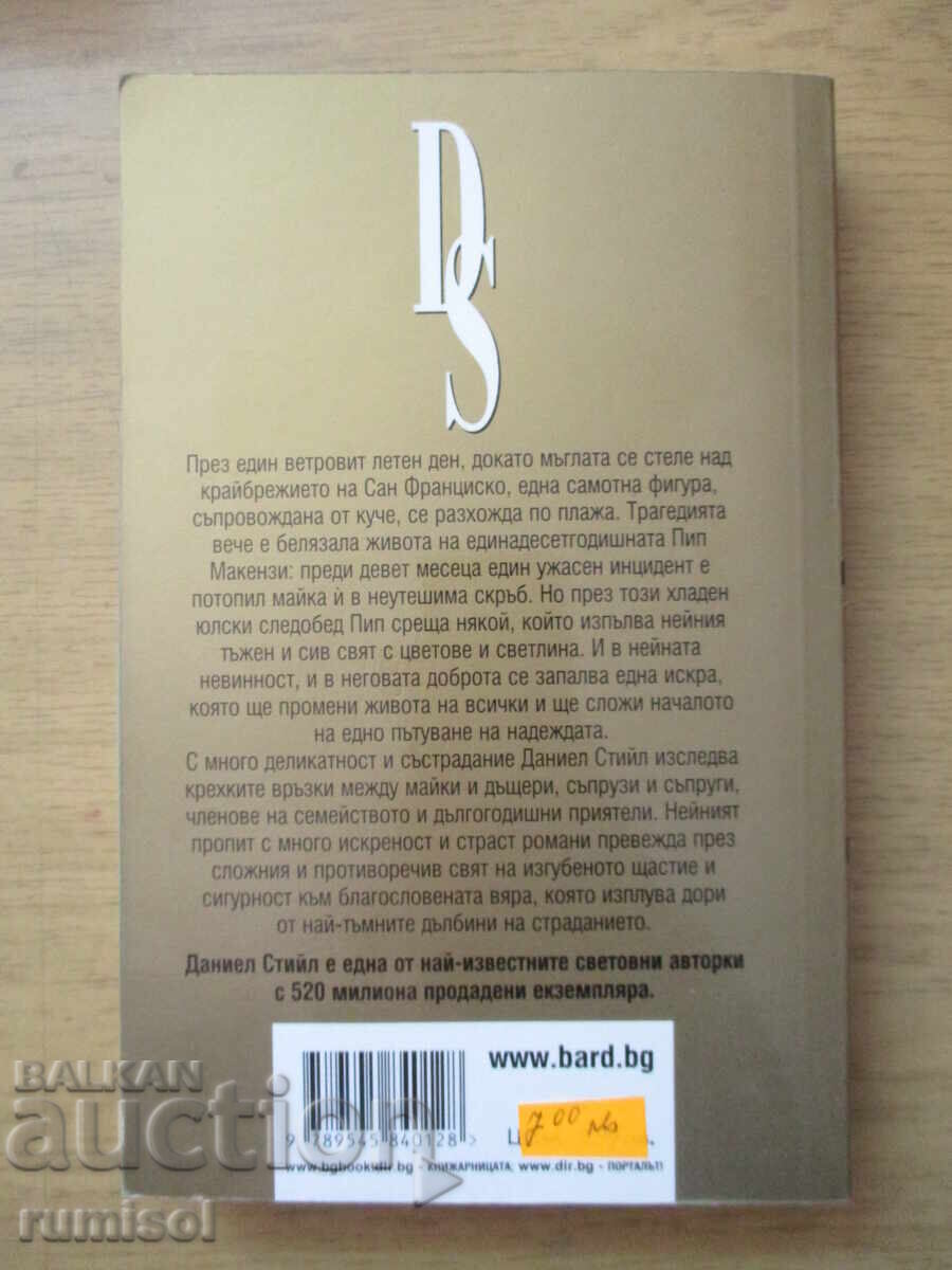 Аукцион Белезите на времето - Даниел Стийл