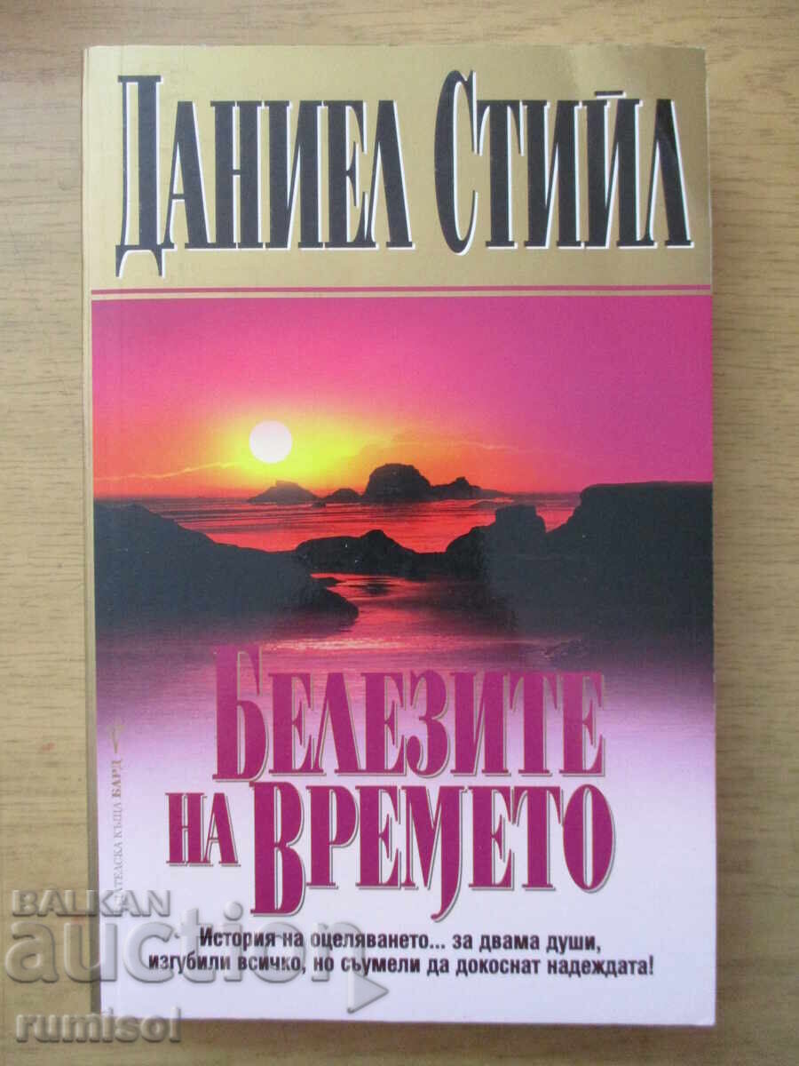 Белезите на времето - Даниел Стийл