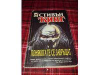 Στίβεν Κινγκ - Μερικές φορές γυρίζουν πίσω