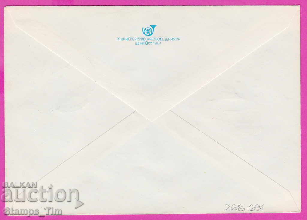 268691 / Βουλγαρία IPTZ 1981 - 90 χρόνια Βουλγαρικού Κομμουνιστικού Κόμματος, Μπουζλούτζα με τιμή 0.60 BGN | € 0.31