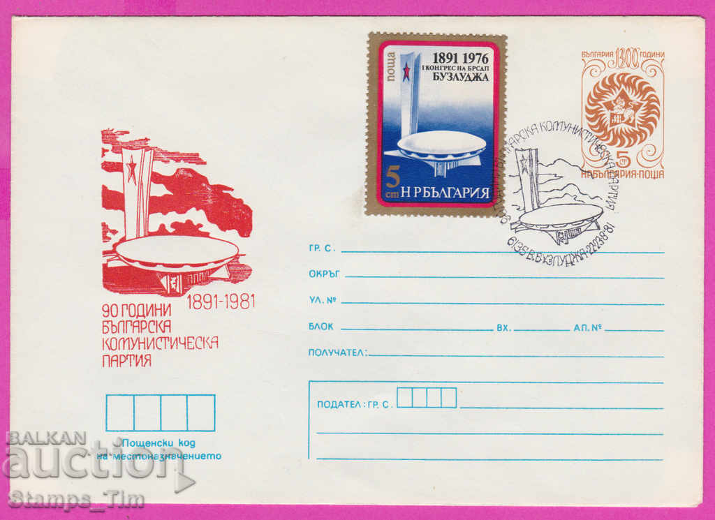 268691 / Βουλγαρία IPTZ 1981 - 90 χρόνια Βουλγαρικού Κομμουνιστικού Κόμματος, Μπουζλούτζα