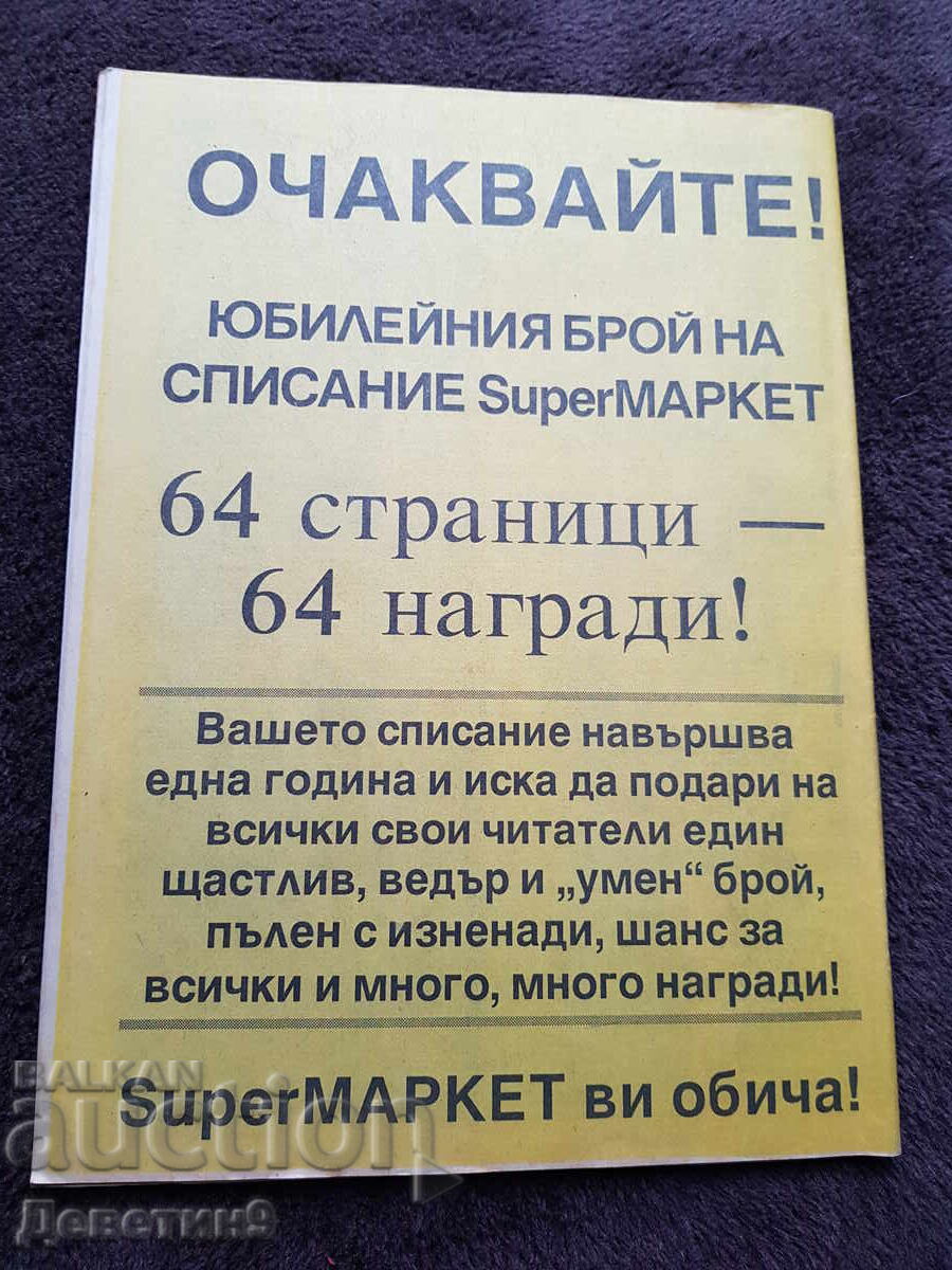 Revista Super Market - Nr. 30, 1993 cu preț 6.00 BGN | € 3.07