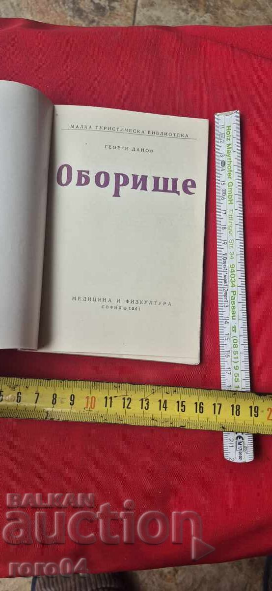 ОБОРИЩЕ - ГЕОРГИ ДАНОВ с цена 9.99 лв. | € 5.11