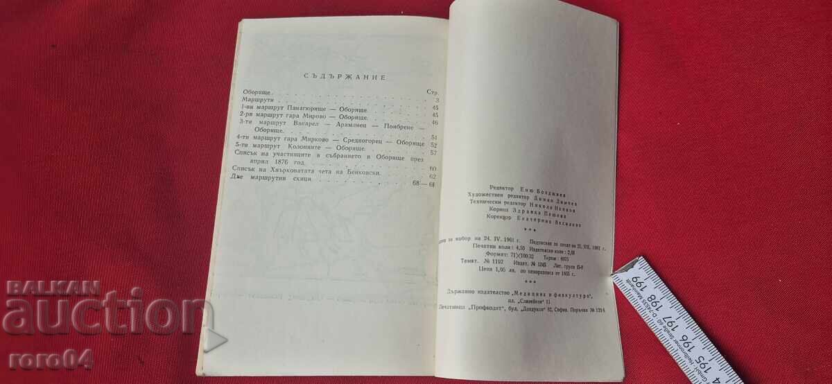 ОБОРИЩЕ - ГЕОРГИ ДАНОВ - 6