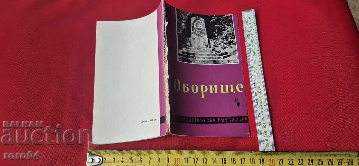 ОБОРИЩЕ - ГЕОРГИ ДАНОВ