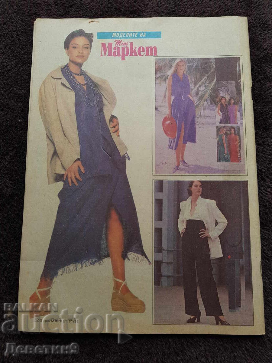 Super Market Magazine - No. 31, 1993 with price 6.00 BGN | € 3.07 Super Market Magazine - No. 31, 1993 with price 6.00 BGN | € 3.07