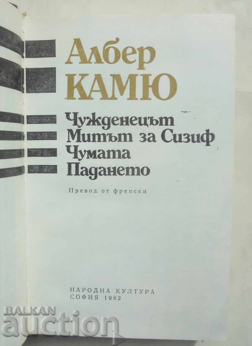 The Stranger; The Myth of Sisyphus; The Plague; The Fall Albert Camus 1982 with price 10.00 BGN | € 5.11