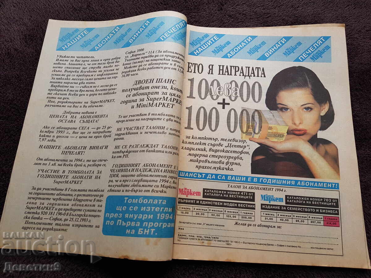 Δημοπρασία Περιοδικό Super Market - Αρ. 49, 1993