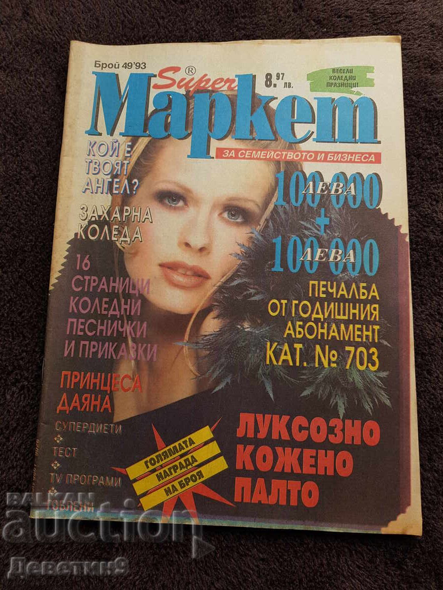 Περιοδικό Super Market - Αρ. 49, 1993