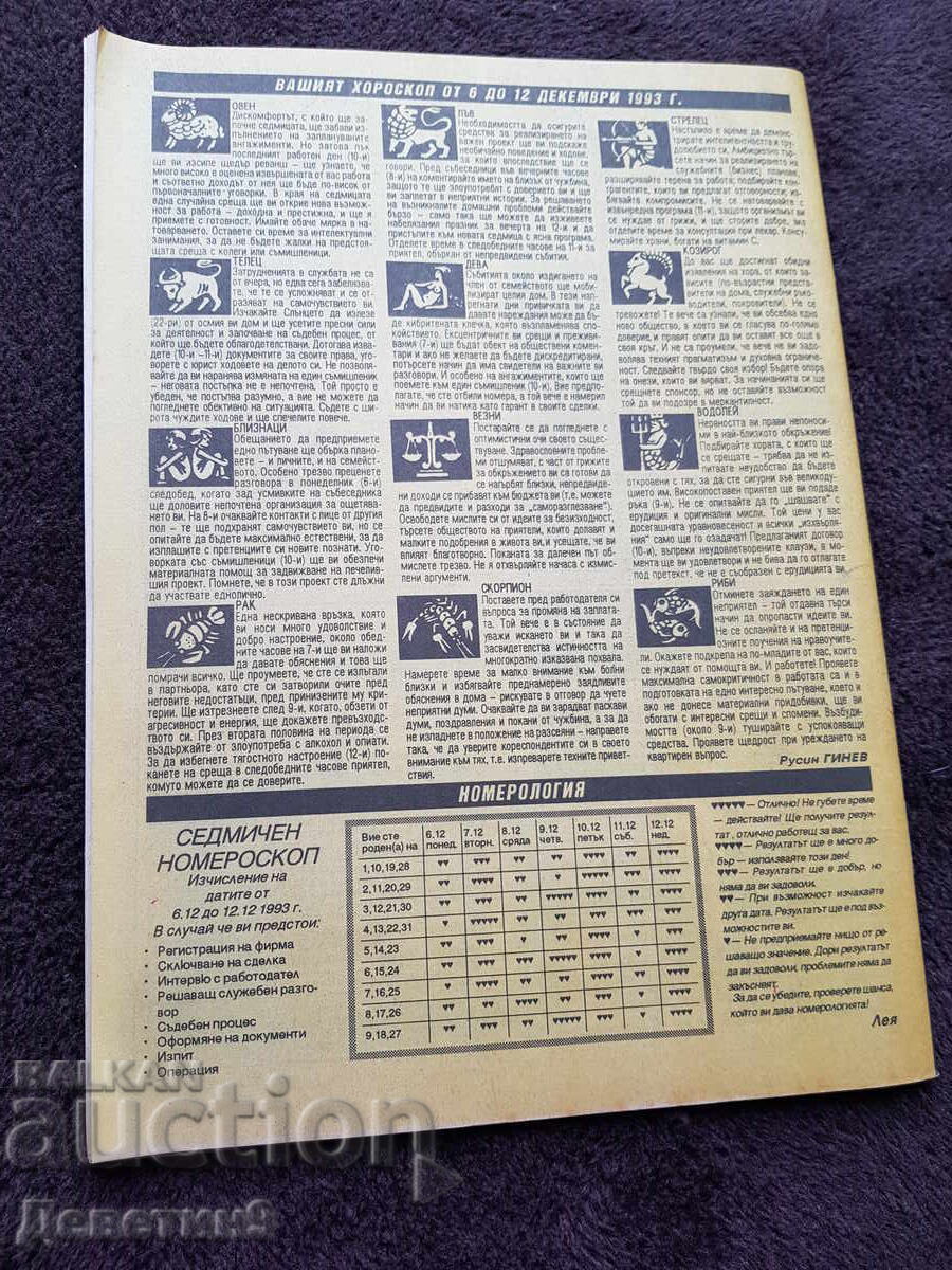 Περιοδικό Super Market - Τεύχος 48, 1993 με τιμή 6.00 BGN | € 3.07