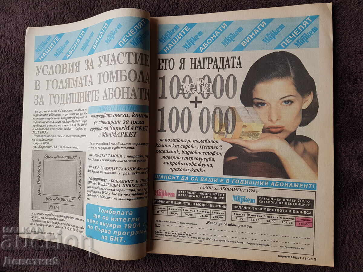 Παράδοση Περιοδικό Super Market - Τεύχος 48, 1993