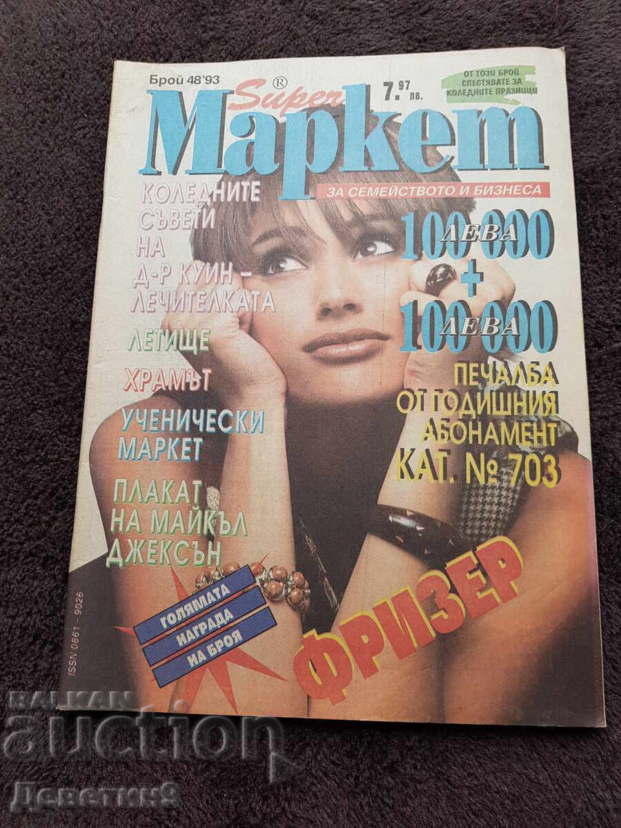 Περιοδικό Super Market - Τεύχος 48, 1993