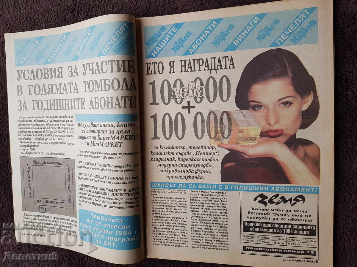 Δημοπρασία Περιοδικό Super Market - Τεύχος 46, 1993 Δημοπρασία Περιοδικό Super Market - Τεύχος 46, 1993