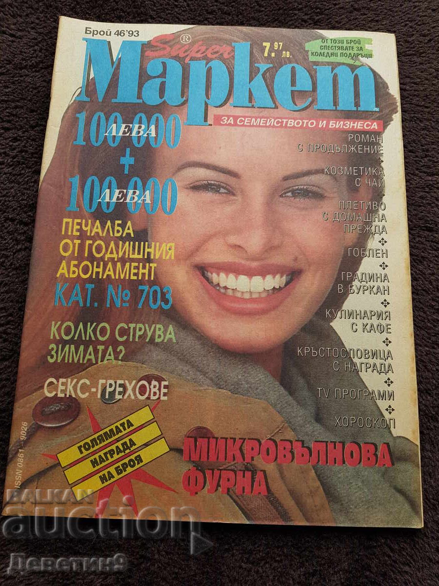 Περιοδικό Super Market - Τεύχος 46, 1993 Περιοδικό Super Market - Τεύχος 46, 1993