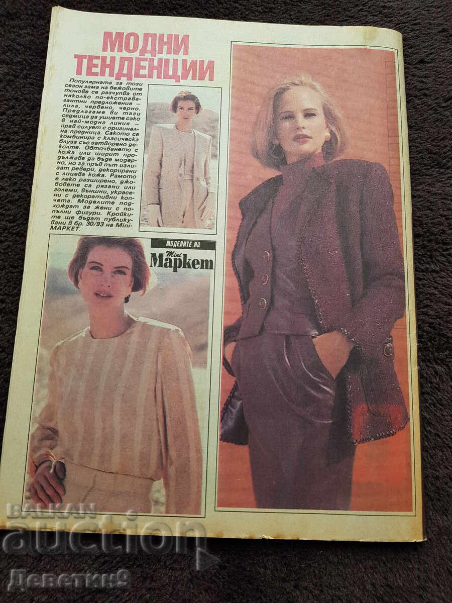 Περιοδικό Super Market - Τεύχος 44, 1993 με τιμή 6.00 BGN | € 3.07