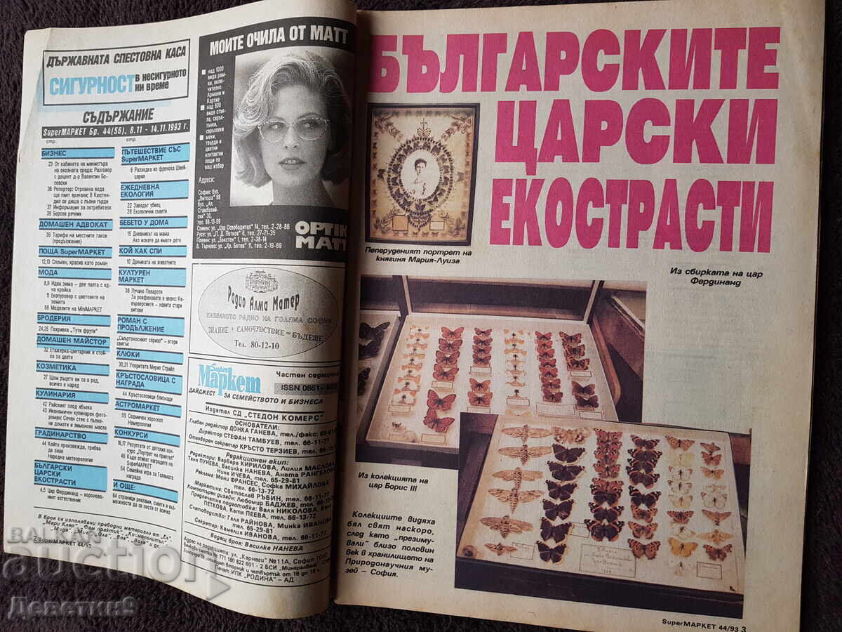 Δημοπρασία Περιοδικό Super Market - Τεύχος 44, 1993