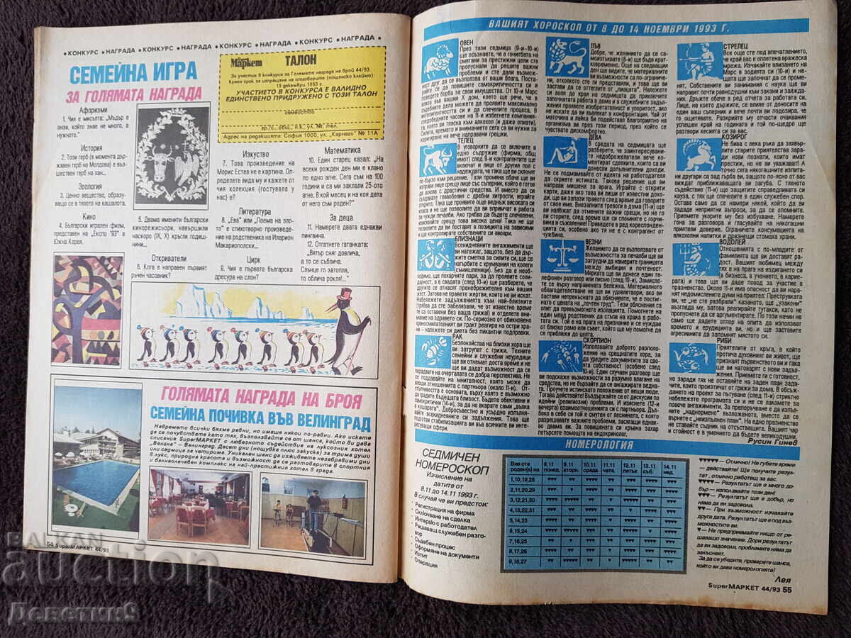 Παράδοση Περιοδικό Super Market - Τεύχος 44, 1993