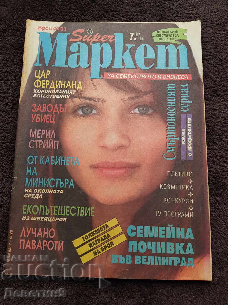 Περιοδικό Super Market - Τεύχος 44, 1993