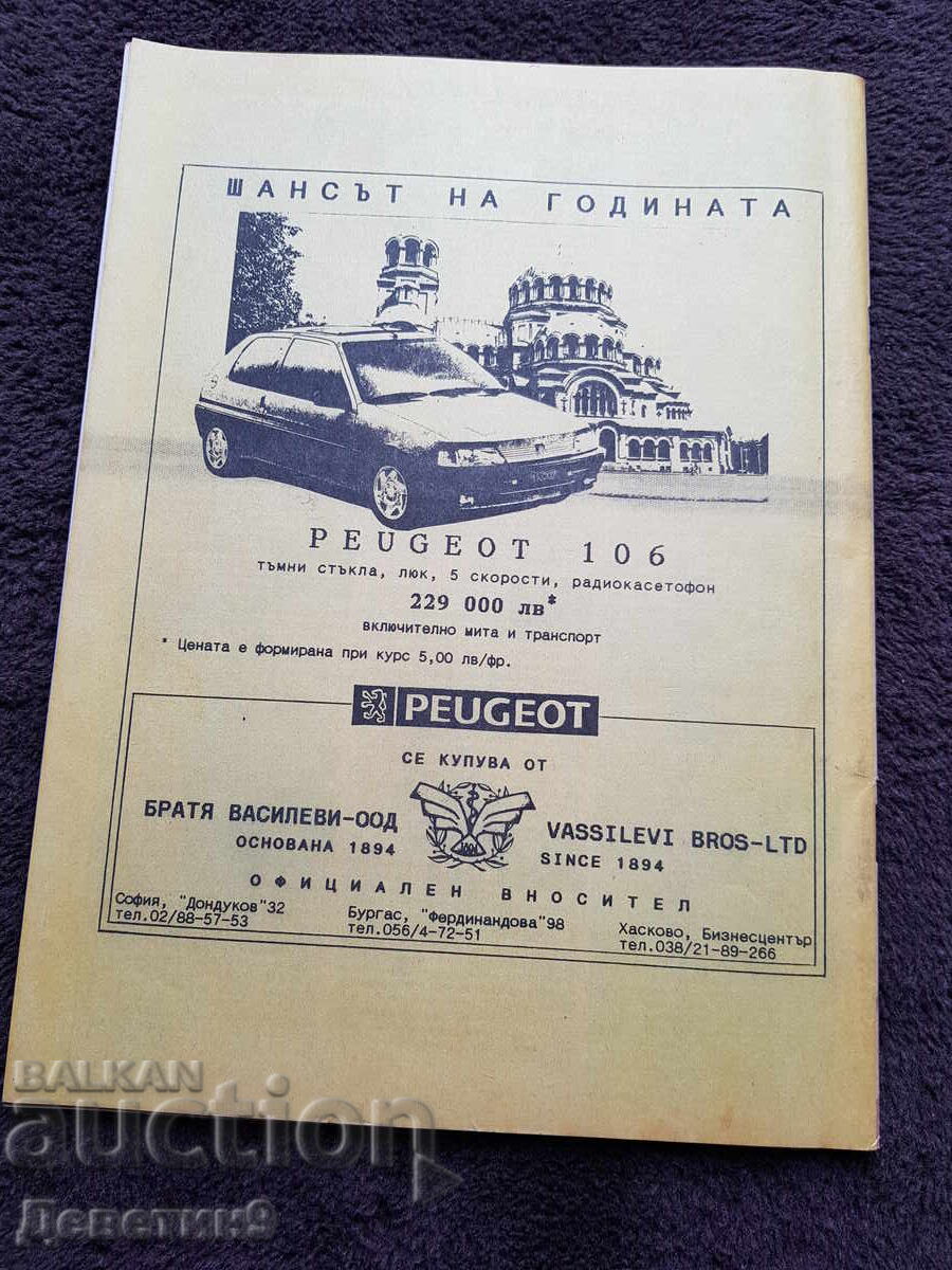 Revista Super Market - Nr. 43, 1993 cu preț 6.00 BGN | € 3.07