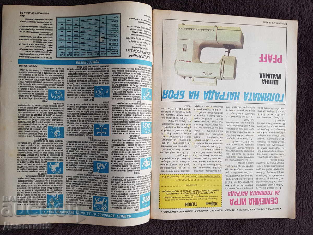 Παράδοση Περιοδικό Super Market - Τεύχος 42, 1993