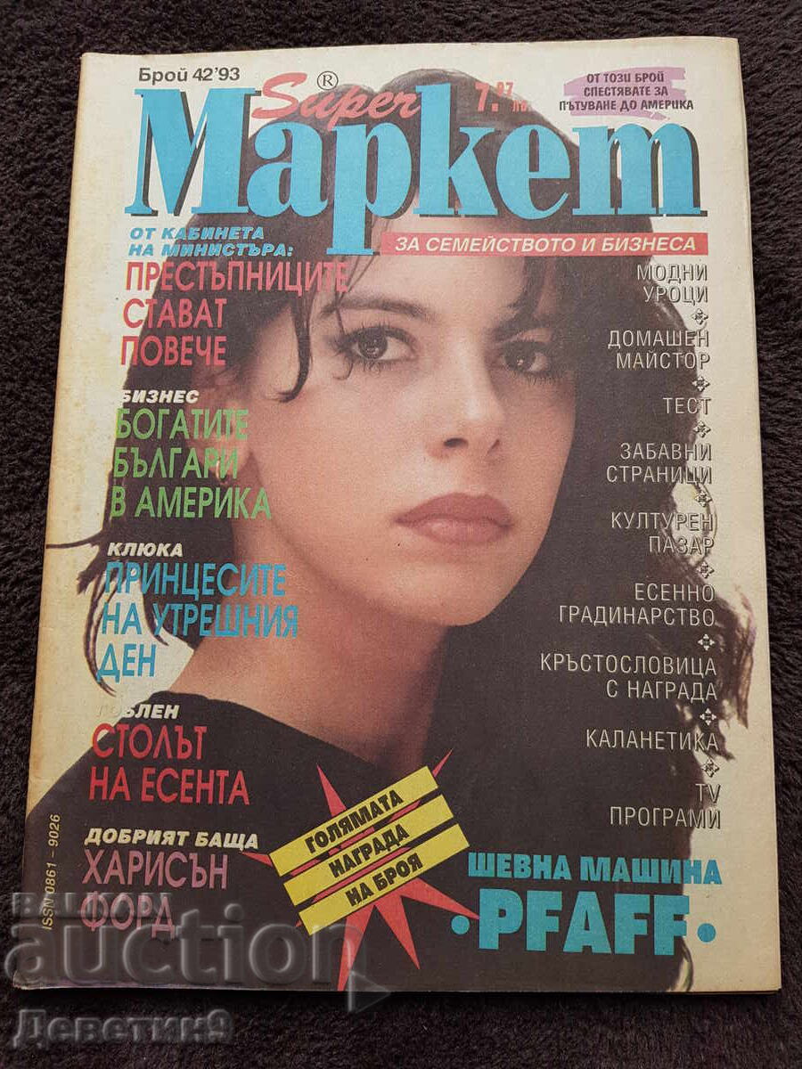 Περιοδικό Super Market - Τεύχος 42, 1993