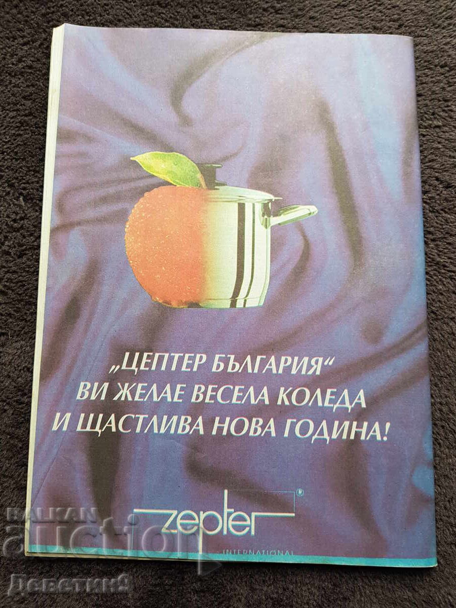 Περιοδικό Super Market - Αρ. 51, 1993 με τιμή 6.00 BGN | € 3.07