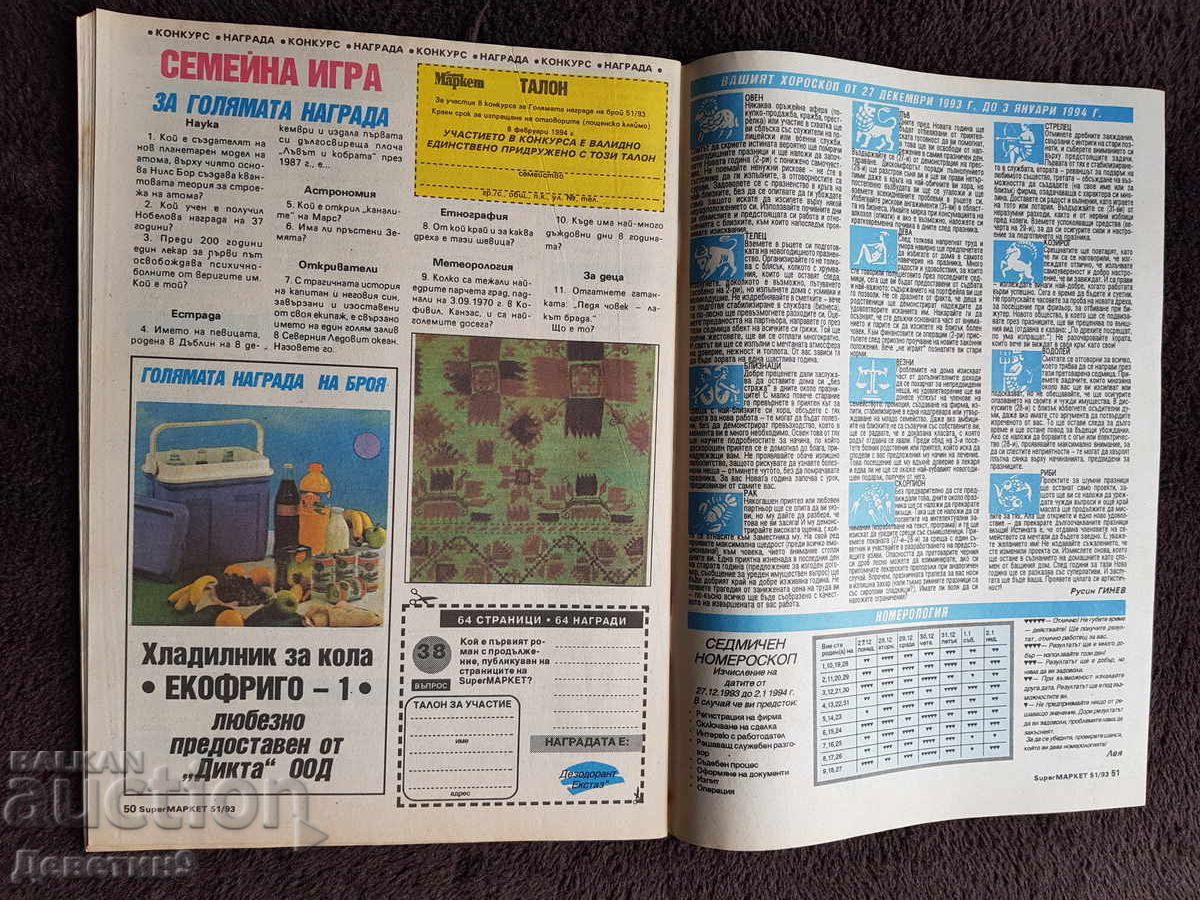 Παράδοση Περιοδικό Super Market - Αρ. 51, 1993