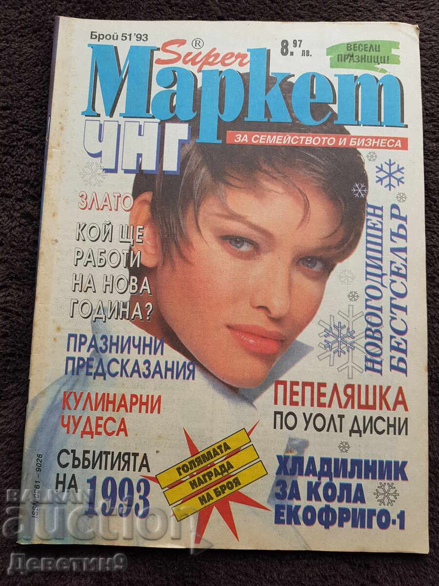 Περιοδικό Super Market - Αρ. 51, 1993