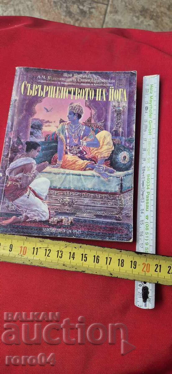 Η ΤΕΛΕΙΟΤΗΤΑ ΤΗΣ ΓΙΟΓΚΑ - ΣΡΙ ΣΡΙΜΑΝΤ με τιμή 5.55 BGN | € 2.84